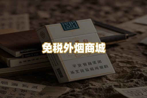 免税外烟商城